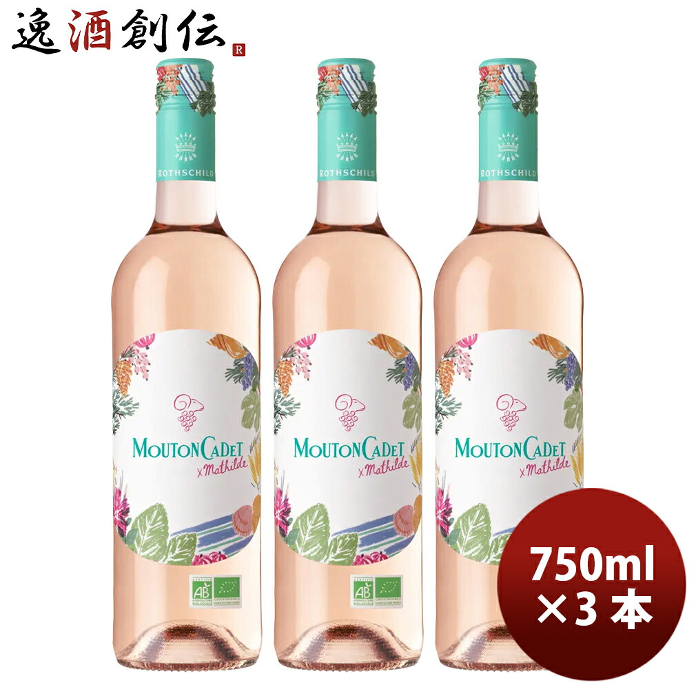 フランス ムートン・カデ・ロゼ・オーガニック 750ml 3本 新生活 入学祝い 卒業祝い 就職祝い 進学祝い