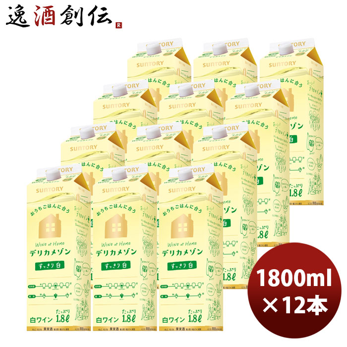 ワイン サントリー デリカメゾン 白 1800ml 1.8L × 2ケース / 12本 お酒 新生活 のし・ギフト対応不可 8,432円
