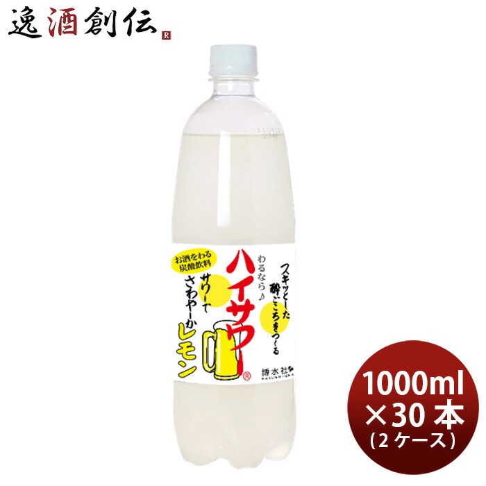 博水社 ハイサワー レモン ペット 1L × 2ケース / 30本 1000ml レモンサワー 割り材 新生活 入学祝い 卒業祝い 就職祝い 進学祝い