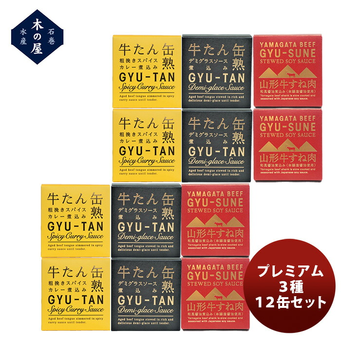 木の屋石巻水産 プレミアム３種１２缶セット 父の日 お中元 夏ギフト 暑中見舞い｜逸酒創伝　店
