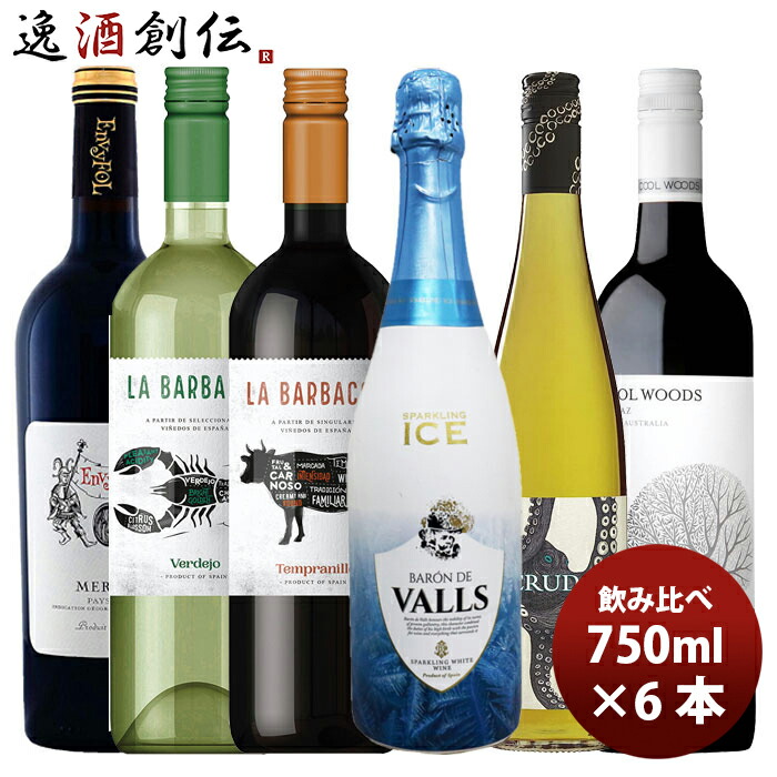 オープナー不要 赤白泡ワイン 飲み比べセット アウトドア・BBQ用 700 ml × 1ケース/6本 赤ワイン 白ワイン スパークリング セット 詰め合わせ お酒 新生活 入学祝い 卒業祝い 就職祝い 進学祝い