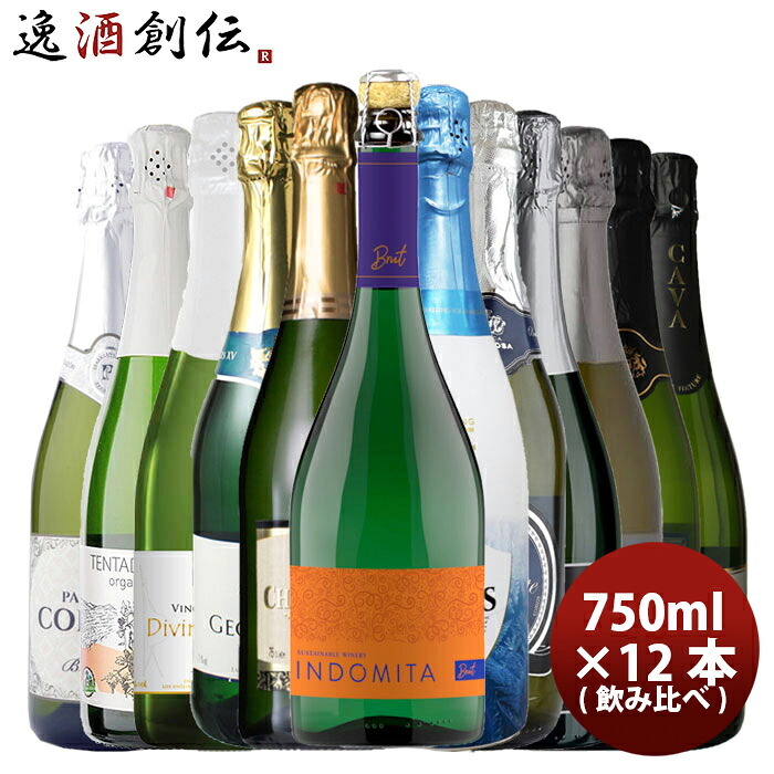 カヴァ＆オーガニック入り スパークリングワイン 12本 飲み比べセット お酒 ワイン 詰め合わせ まとめ買い お酒 スパークリングワイン 人気 贈り物 プレゼント お酒 新生活 入学祝い 卒業祝い 就職祝い 進学祝い