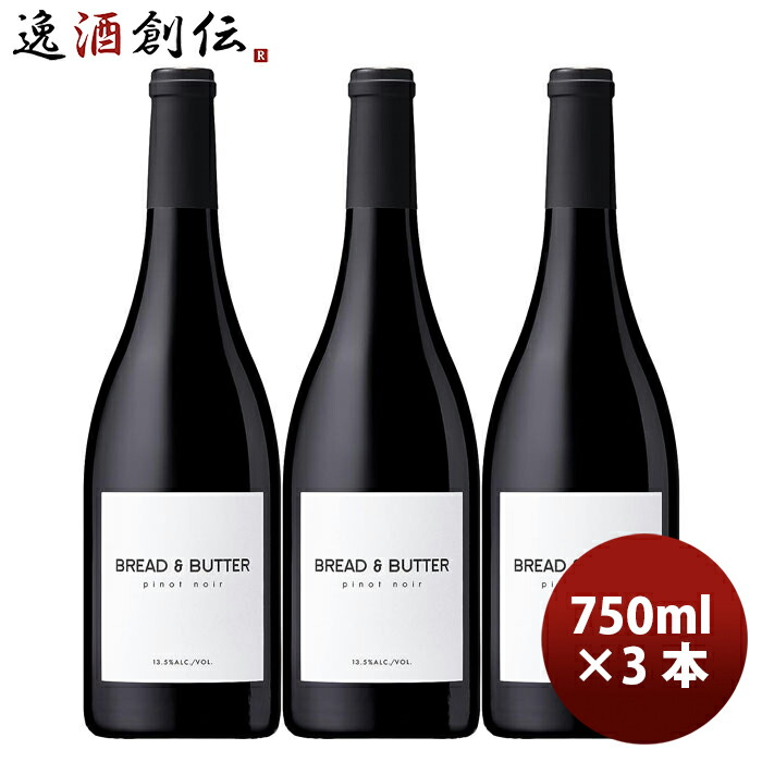 アメリカ カリフォルニア ブレッド＆バター ピノ・ノワール 750ml × 3本 赤ワイン フルボディ カリフォルニア 三国ワイン お酒 お酒 新生活 のし・ギフト対応不可