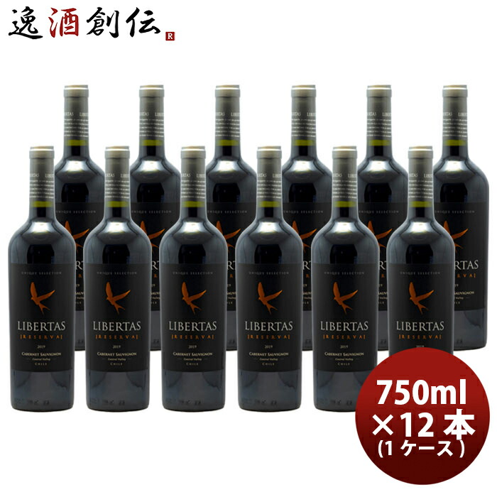赤ワイン チリ リベルタス レゼルバ カベルネＳ 750ml × 1ケース / 12本 お酒 お酒 新生活 のし・ギフト対応不可
