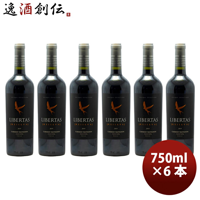 赤ワイン チリ リベルタス レゼルバ カベルネＳ 750ml 6本 お酒 お酒 新生活 のし・ギフト対応不可