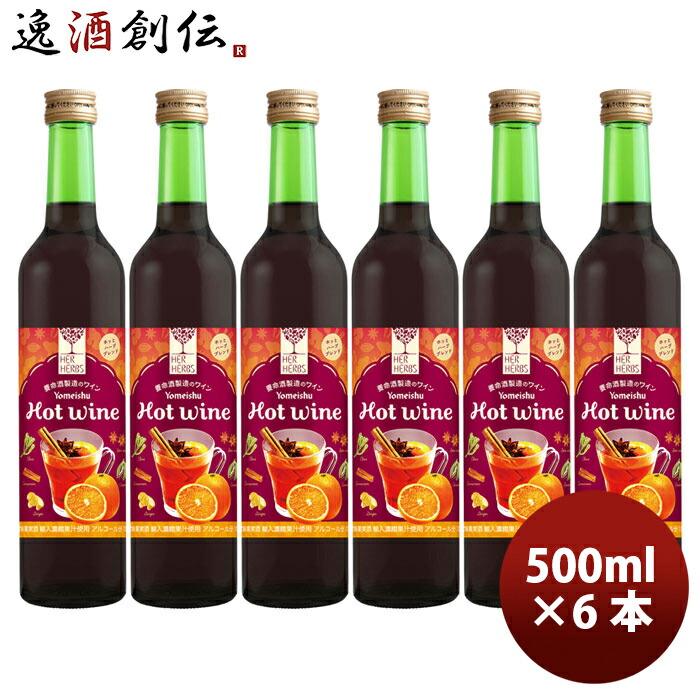 赤ワイン ハーハーブス ホットワイン 500ml × 6本 / HER HERBS HOT Wine 洋酒 お酒 ワイン 甘口 養命酒 お酒 新生活 入学祝い 卒業祝い 就職祝い 進学祝い
