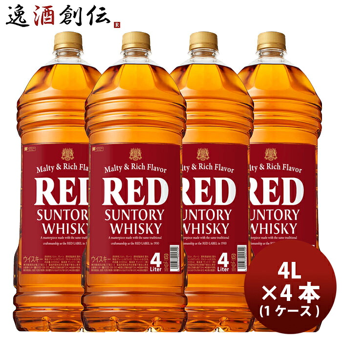 ウイスキー サントリー（大）レッド PET 4000ml 4L × 4本 / 1ケース お酒 大容量 ウィスキー 国産 人気 贈り物 ギフト 誕生日 プレゼント 新生活 入学祝い 卒業祝い 就職祝い 進学祝い