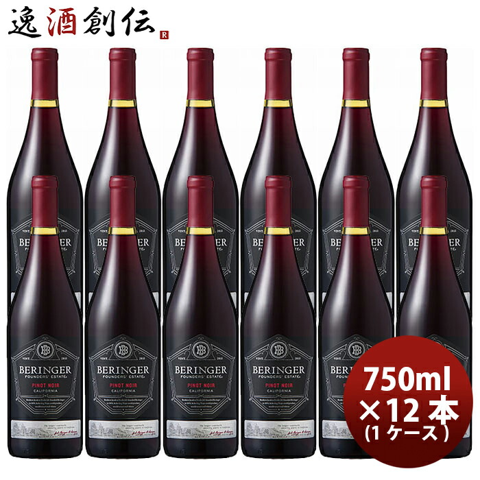 サッポロ ベリンジャー ファウンダース エステート ピノノワール 750ml × 1ケース / 12本 赤ワイン お酒 新生活 入学祝い 卒業祝い 就職祝い 進学祝い