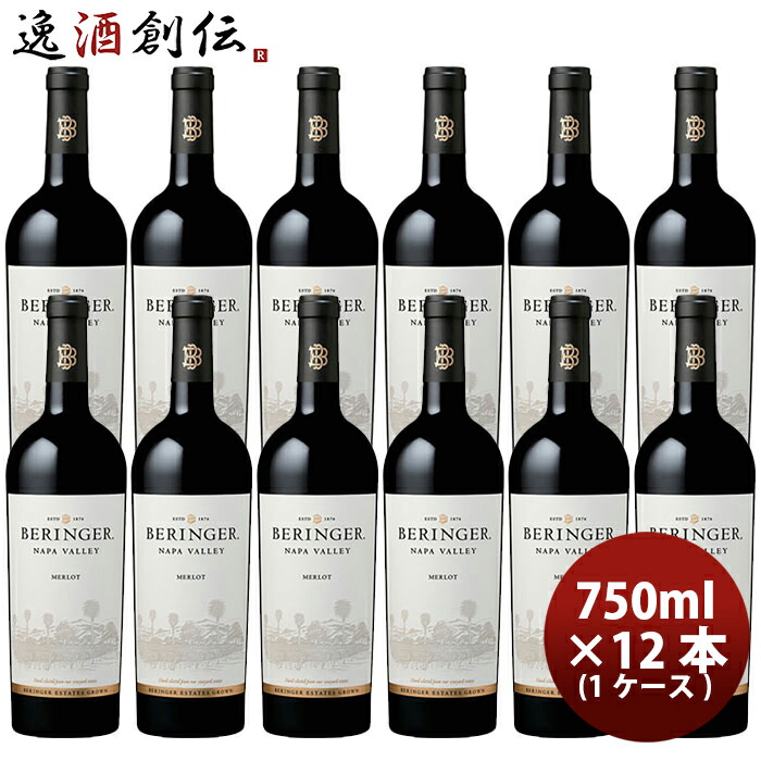 サッポロ ベリンジャー ナパ ヴァレー メルロー 750ml × 1ケース / 12本 赤ワイン お酒 新生活 入学祝い 卒業祝い 就職祝い 進学祝い