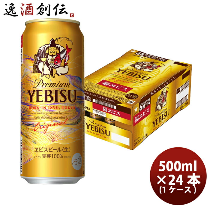 ビール サッポロビール 福エビス ヱビスビール 500ml × 1ケース / 24本 生ビール 福ヱビス 缶ビール お酒 新生活 入学祝い 卒業祝い 就職祝い 進学祝い