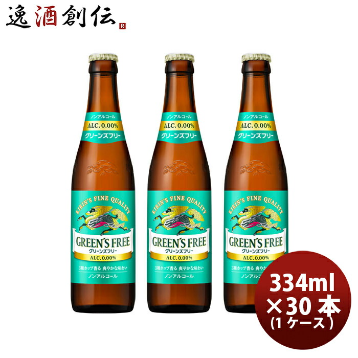 ビール キリン グリーンズフリー 小瓶 334ml × 1ケース / 30本 ノンアルコールビール 炭酸飲料 ケース販売 まとめ買い 小びん お酒 新生活 入学祝い 卒業祝い 就職祝い 進学祝い