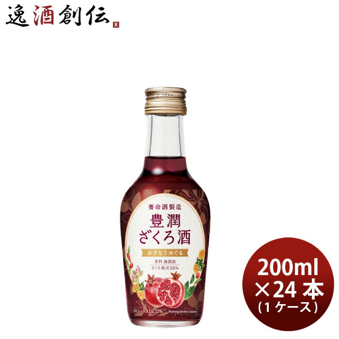 養命酒製造 豊潤ざくろ酒 13度 200ml × 1ケース / 24本 新生活 入学祝い 卒業祝い 就職祝い 進学祝い