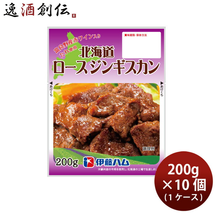 【5/25は逸酒創伝の日！最大200円OFFクーポン配布中！】父の日 伊藤ハム 北海道ロースジンギスカン 200g × 1ケース / 10個 のし・ギフト対応不可