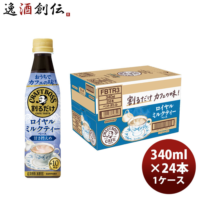 サントリー 割るだけボスカフェ 贅沢紅茶ラテ 甘さ控えめ 340ml × 1ケース / 24本 リニューアル 新生活 のし・ギフト対応不可