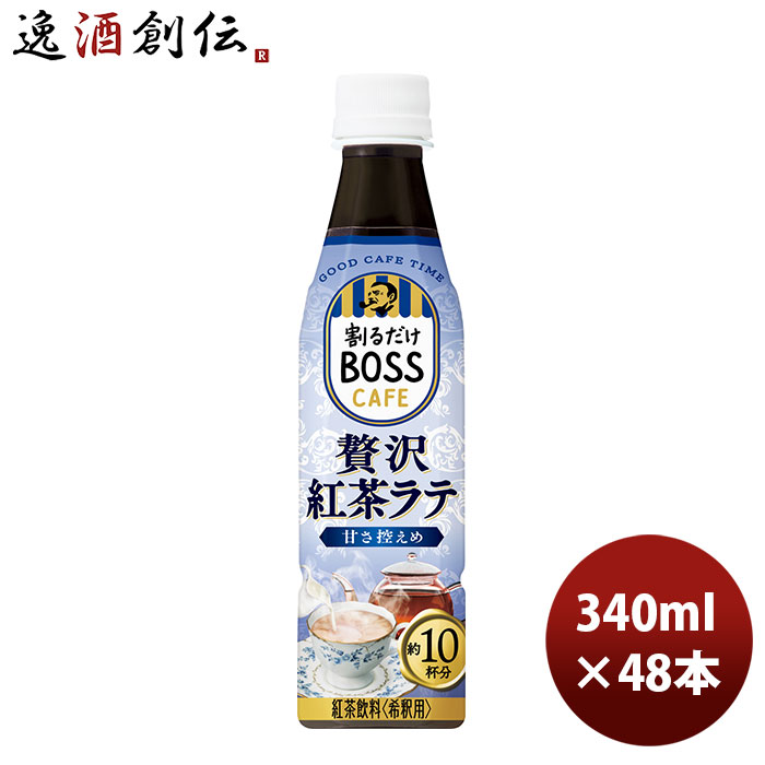 サントリー 割るだけボスカフェ 贅沢紅茶ラテ 甘さ控えめ 340ml × 2ケース / 48本 リニューアル 新生活 のし・ギフト対応不可