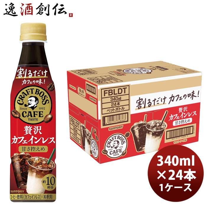 サントリー 割るだけボスカフェ 贅沢カフェインレス 甘さ控えめ 340ml × 1ケース / 24本 リニューアル 新生活 のし・ギフト対応不可