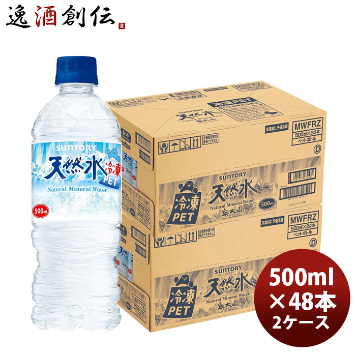 サントリー サントリー天然水 冷凍兼用 PET × 500ml × 2ケース / 48本 リニューアル のし・ギフト対応不可