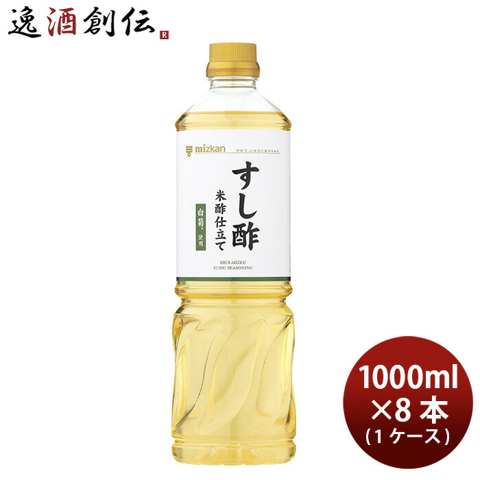 【楽天市場】ミツカン すし酢米酢仕立て 白菊使用 1000ml × 1ケース / 8本 シャリ：逸酒創伝 楽天市場店