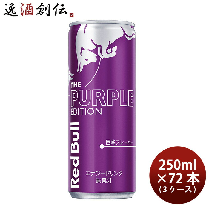 レッドブル Red bull エナジードリンク パープルエディション 250ml × 3ケース / 72本 巨峰フレーバー 新生活 のし・ギフト対応不可