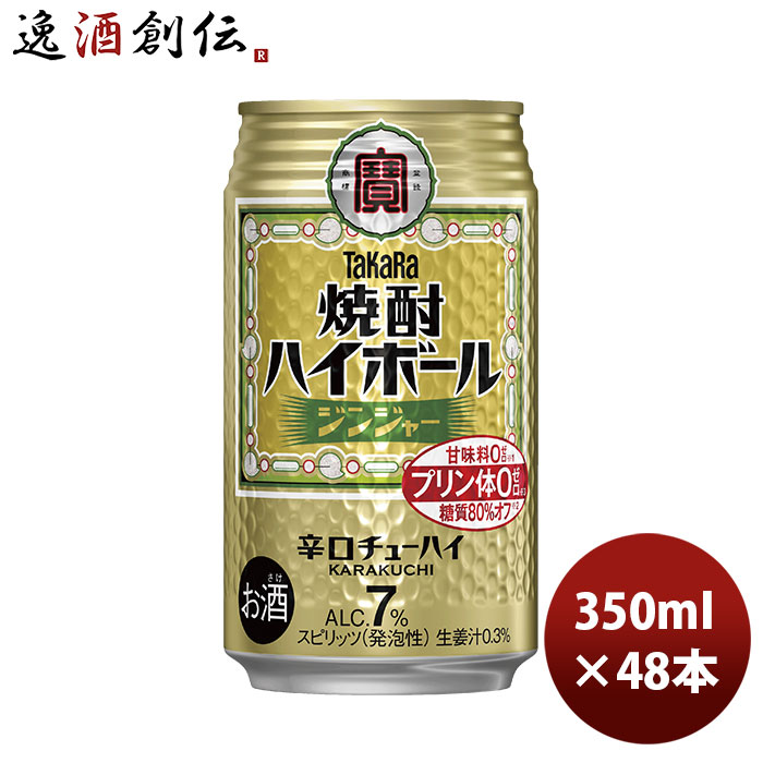 チューハイ 宝 焼酎ハイボール ジンジャー 350ml × 2ケース / 48本 takara タカラ焼酎ハイボール 新生活 のし・ギフト対応不可