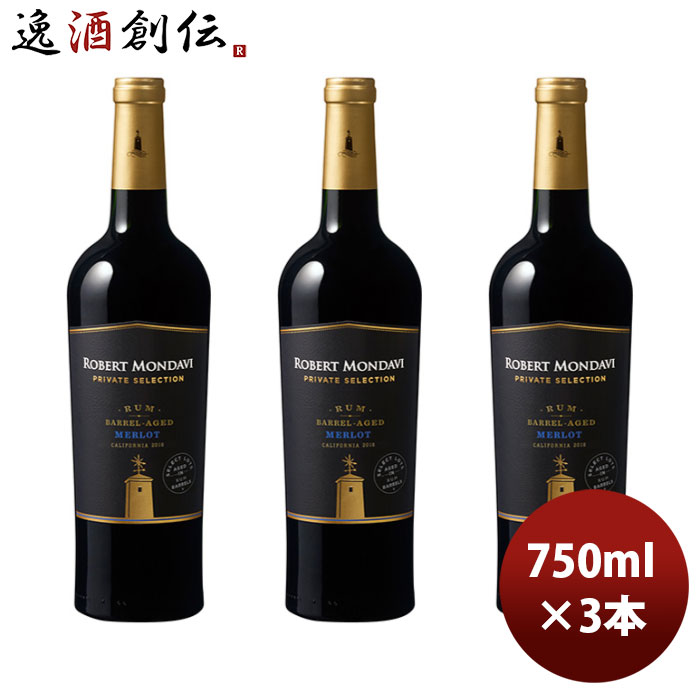 赤ワイン カリフォルニア ロバート・モンダヴィ プライベート・セレクション ラム・バレルエイジド メルロー 750ml 3本 お酒 お酒 新生活 のし・ギフト対応不可