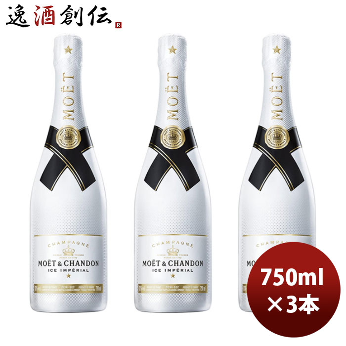 モエ エ シャンドン アイス アンペリアル 白 正規品 箱無 750ml 3本 MHD シャンパーニュ シャンパン 新生活 のし・ギフト対応不可