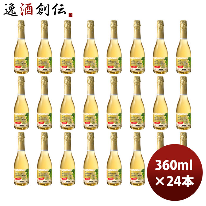 メルシャン スパークリング アルコールゼロ 白 360ml × 2ケース / 24本 新生活 のし・ギフト対応不可
