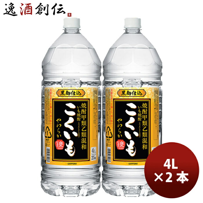 サッポロ 芋焼酎 こくいも やわらか 25度 4000ml x 2本 4L サッポロ いも焼酎 甲類乙類混和 お酒 まとめ買い 新生活 のし・ギフト対応不可