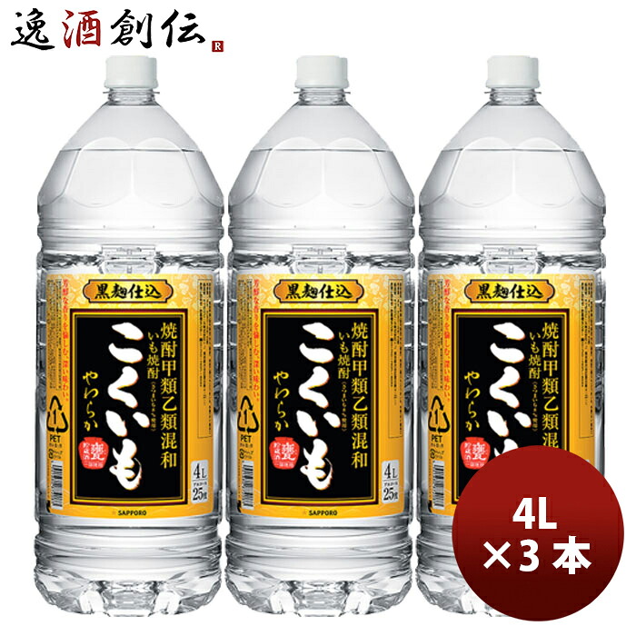 サッポロ 芋焼酎 こくいも やわらか 25度 4000ml x 3本 4L サッポロ いも焼酎 甲類乙類混和 お酒 まとめ買い 新生活 のし・ギフト対応不可