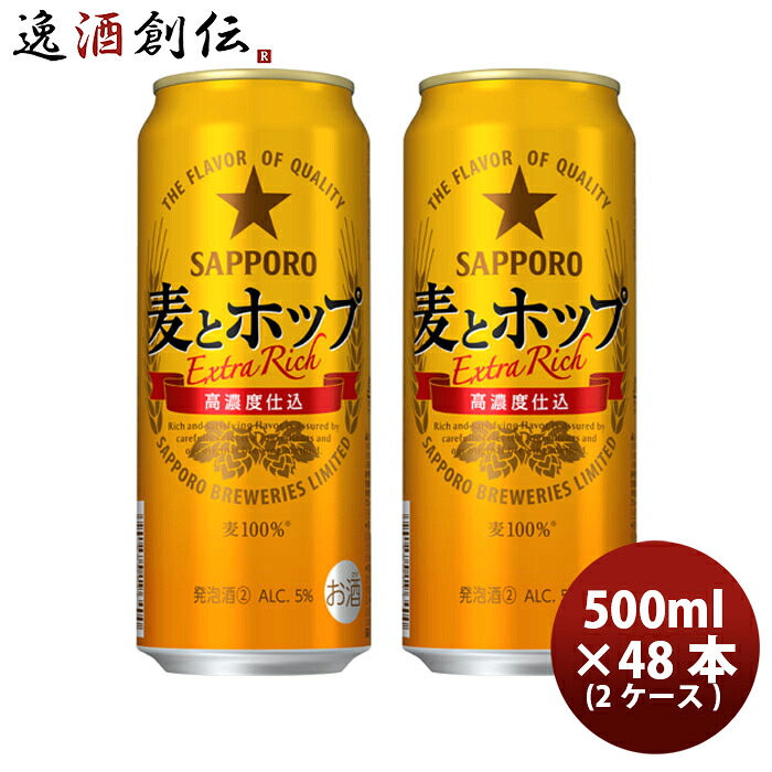 サッポロ 麦とホップ 500ml 48本 （2ケース） ギフト 父親 誕生日 プレゼント 新生活 入学祝い 卒業祝い 就職祝い 進学祝い 9,001円