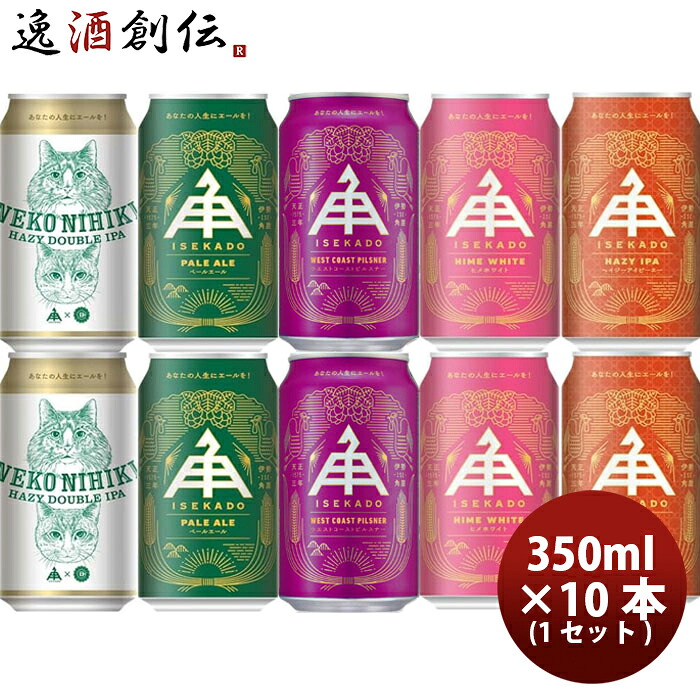 ビール 伊勢角屋麦酒 5種 10本 飲み比べセット 伊勢角 クラフトビール ねこにひき ペールエール ヒメホワイト IPA お酒 新生活 入学祝い 卒業祝い 就職祝い 進学祝い