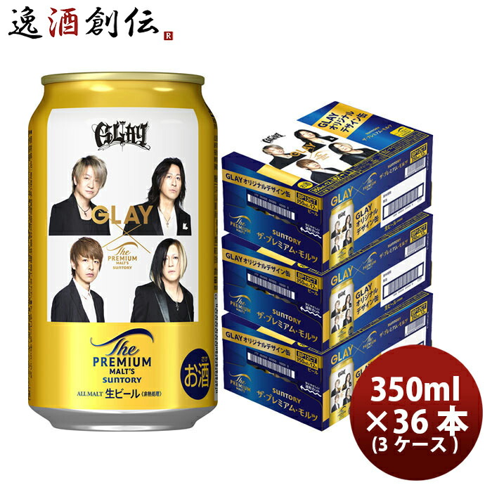 楽天市場】サントリー ビール ザ・プレミアムモルツ GLAYオリジナル