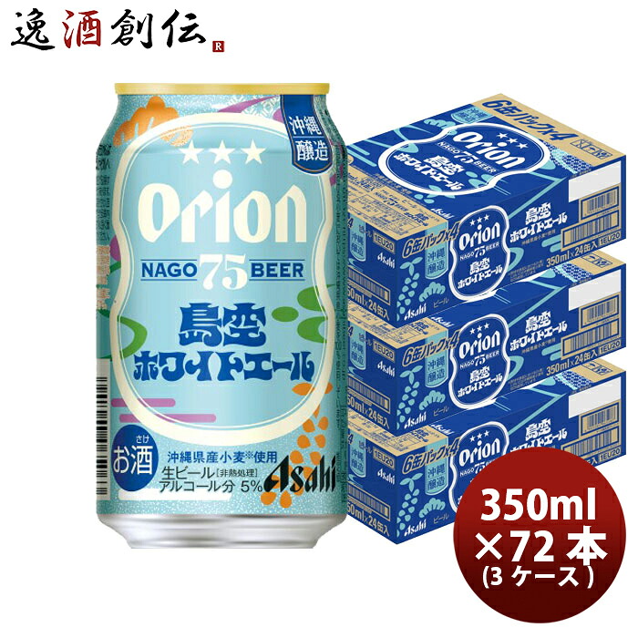 アサヒ オリオンビール 75BEER 島空ホワイトエール 350ml x 3ケース / 72本 ナゴビール まとめ買い 新生活 のし・ギフト対応不可