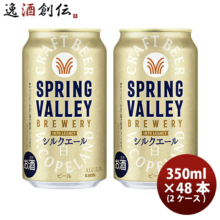 ビール クラフトビール スプリングバレー ブルワリー シルクエール 350ml × 2ケース / 48本 缶 キリンビール お酒 新生活 のし・ギフト対応不可