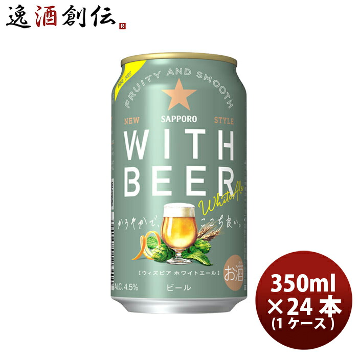 楽天市場】数量限定 サッポロ WITH BEER ホワイトエール 350ml缶