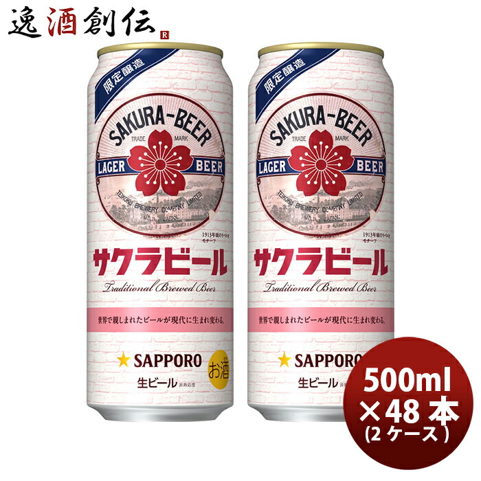 ビール サッポロ サクラビール ６缶パック 500ml × 2ケース / 48本 お酒 お酒 新生活 のし・ギフト対応不可