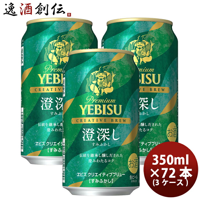 ビール エビス クリエイティブブリュー 澄深し 350ml6缶パック 350ml X 3ケース / 計72本 13,386円