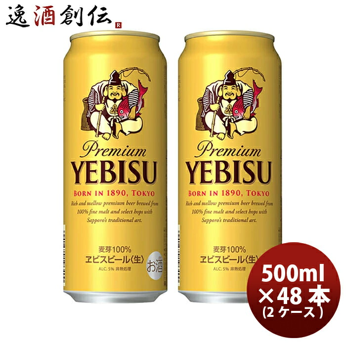 ビール サッポロ エビスビール エビス 500ml 48本 （2ケース） ギフト 父親 誕生日 プレゼント お酒 新生活 入学祝い 卒業祝い 就職祝い 進学祝い 10,783円
