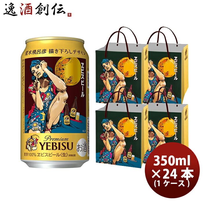 楽天市場】[紙袋付][6缶パック×2種類] ヱビスビール 荒木飛呂彦描き