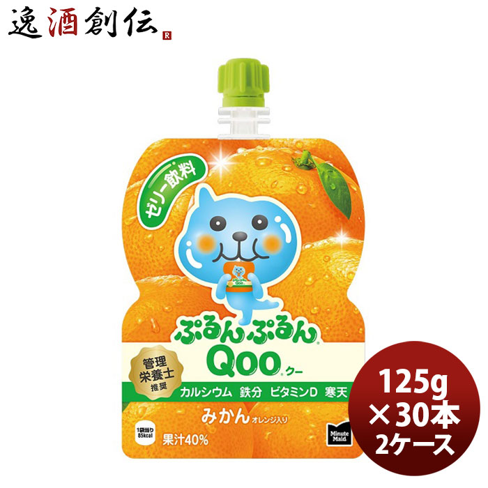 ミニッツメイド ぷるんぷるんＱｏｏみかん １２５Ｇパウチ（１ケース） 125G 30本 2ケース 父親 誕生日 プレゼント 父の日 お中元 夏ギフト 暑中見舞い｜逸酒創伝　店