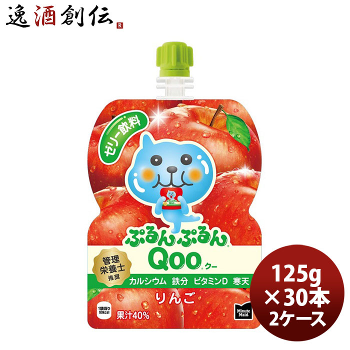 ミニッツメイド ぷるんぷるんＱｏｏりんご １２５Ｇパウチ（１ケース） 125G 30本 2ケース 父親 誕生日 プレゼント 父の日 お中元 夏ギフト 暑中見舞い｜逸酒創伝　店