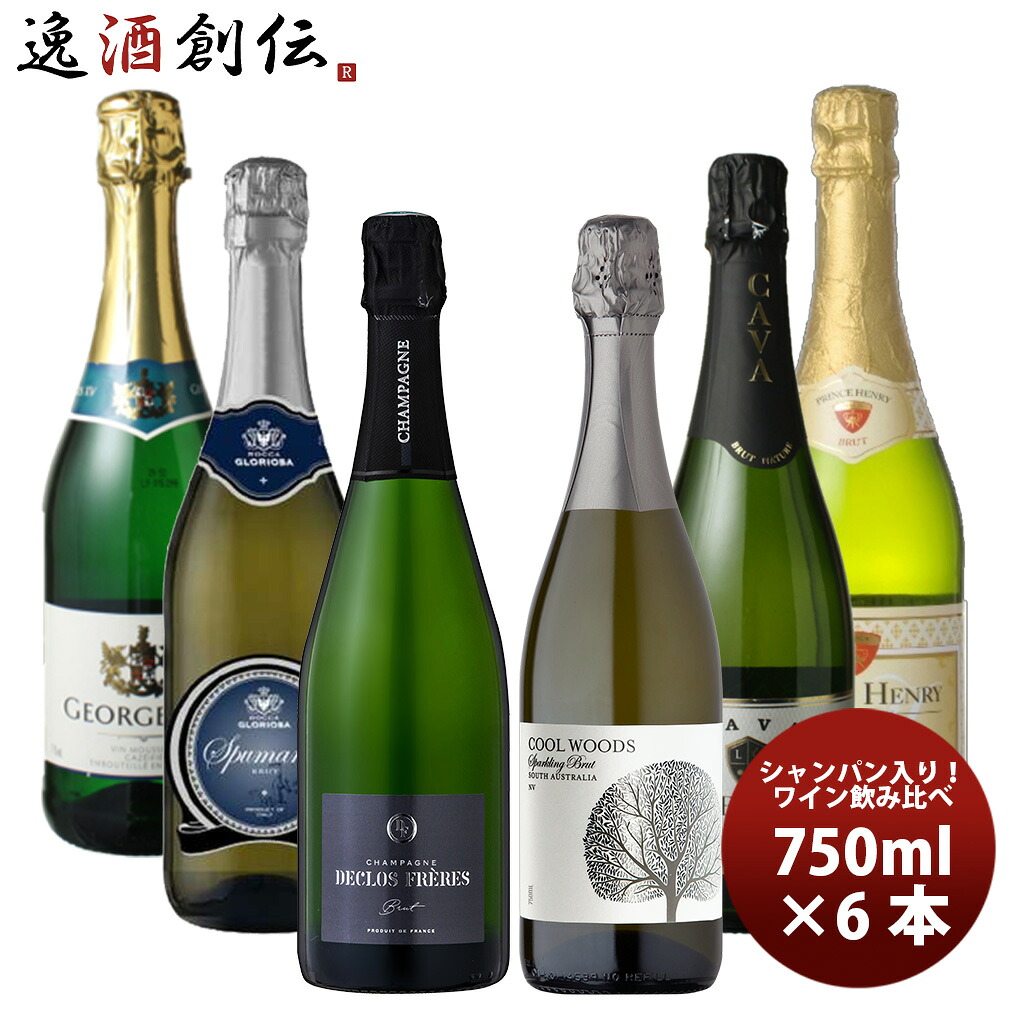 ワインセット 飲み比べ 激安！！シャンパーニュ入り スパークリングワイン6本セット 750ml × 6本 1セット 新生活 入学祝い 卒業祝い 就職祝い 進学祝い