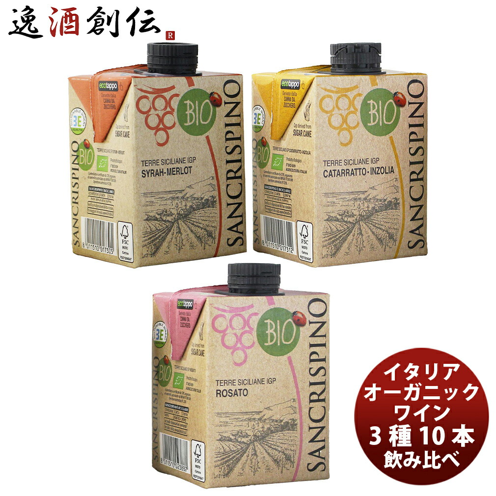 イタリア サンクリスピーノ オーガニック ワイン 3種10個 飲み比べセット パック 紙容器 お酒 新生活 入学祝い 卒業祝い 就職祝い 進学祝い