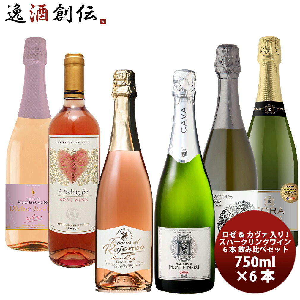 激安！！ロゼ ＆ カヴァ 入り！お買い得スパークリングワイン 6本 飲み比べセット 750ml × 6本 1セット 新生活 入学祝い 卒業祝い 就職祝い 進学祝い