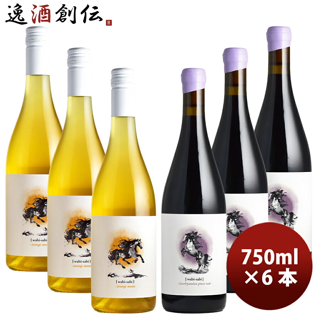 2026 新春 午年ラベル ワビ・サビ 干支ワイン 2種6本飲み比べセット 新生活 入学祝い 卒業祝い 就職祝い 進学祝い