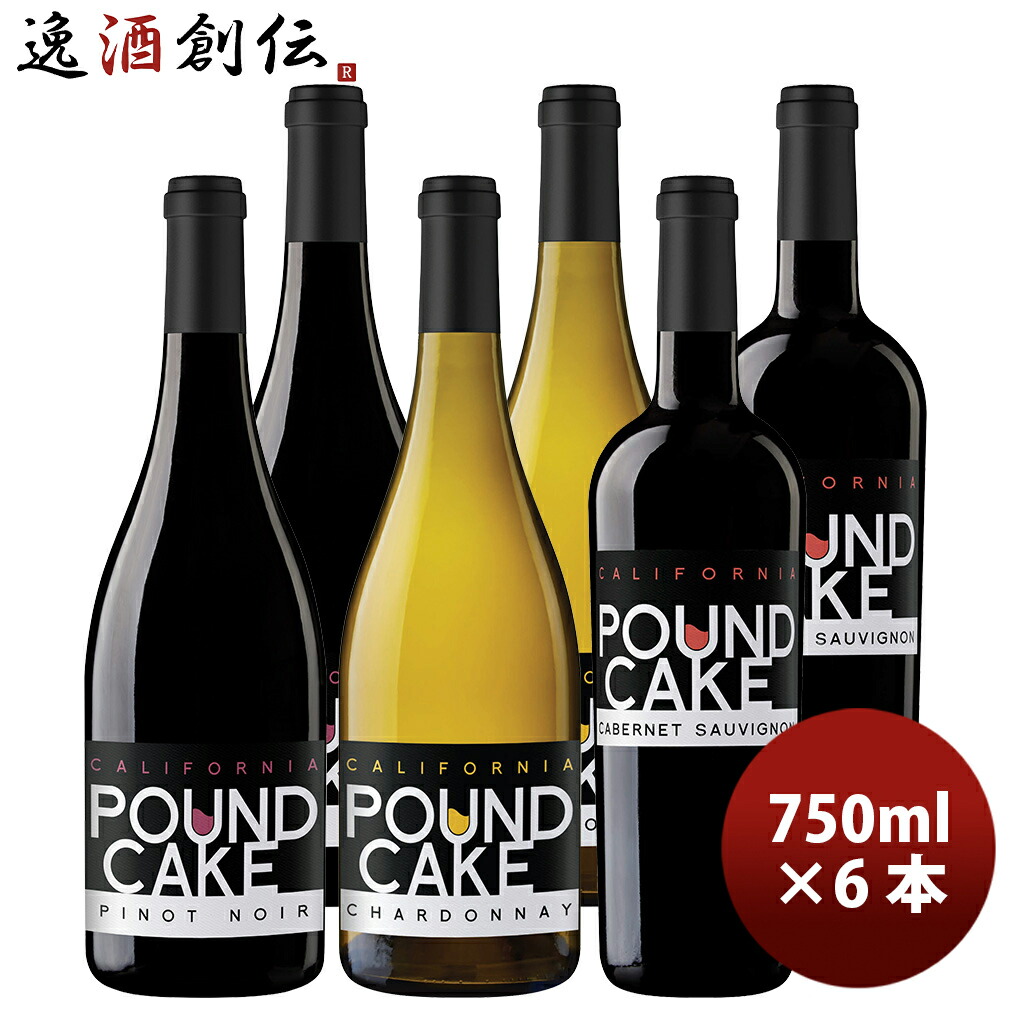 パウンド・ケーキ カリフォルニア 3種6本飲み比べセット 赤白 新生活 入学祝い 卒業祝い 就職祝い 進学祝い