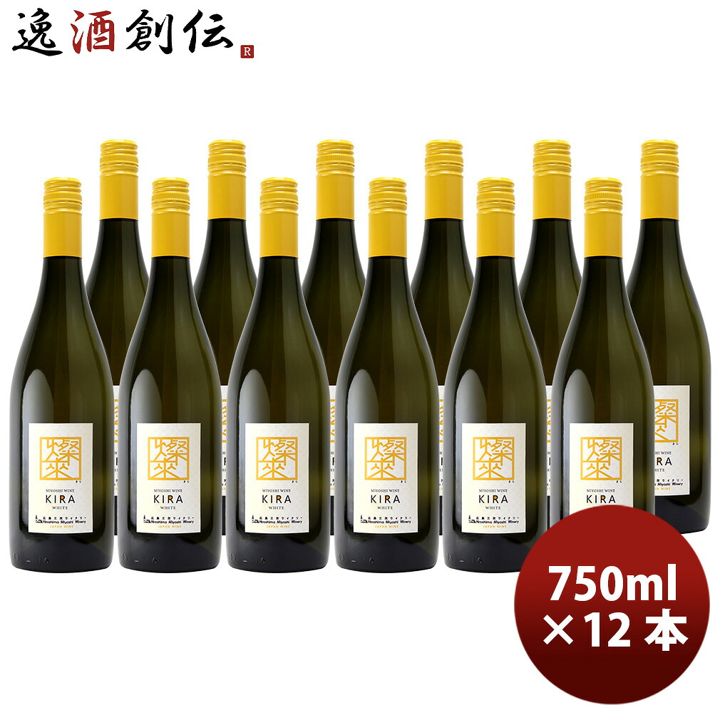 広島 三次ワイナリー 燦來（きら） 750ml × 1ケース / 12本 白ワイン やや辛口