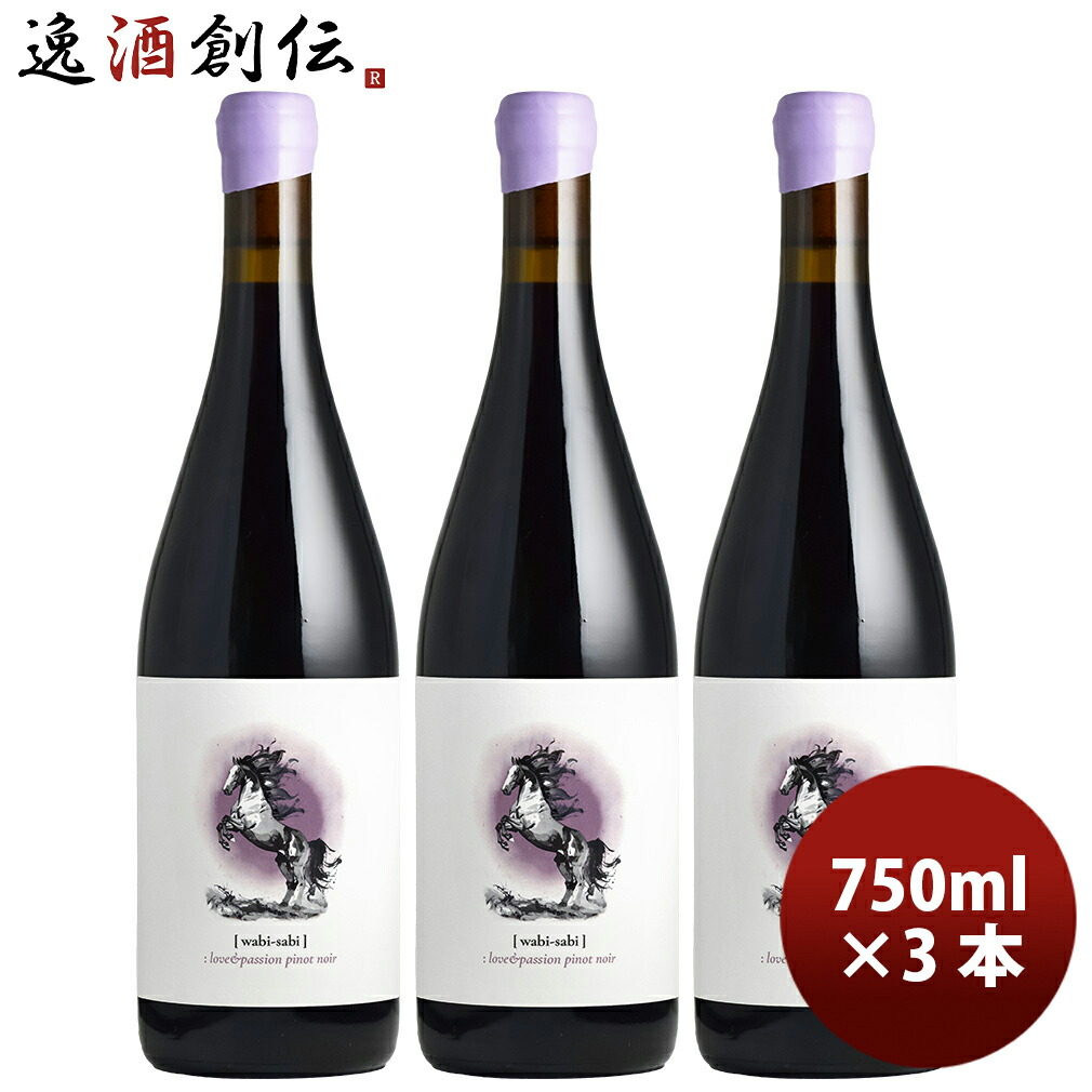 2026 新春 午年ラベル ワビ・サビ ラブ＆パッション ピノノワール 750ml 3本 wabisabi 干支 新生活 入学祝い 卒業祝い 就職祝い 進学祝い 7,818円