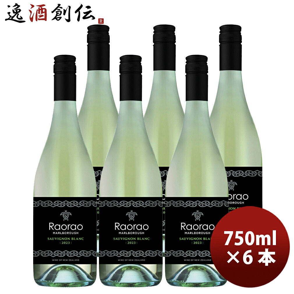 ラオラオ・ソーヴィニヨンブラン 750ml 6本 ニュージーランド 白ワイン 辛口 お酒 新生活 入学祝い 卒業祝い 就職祝い 進学祝い