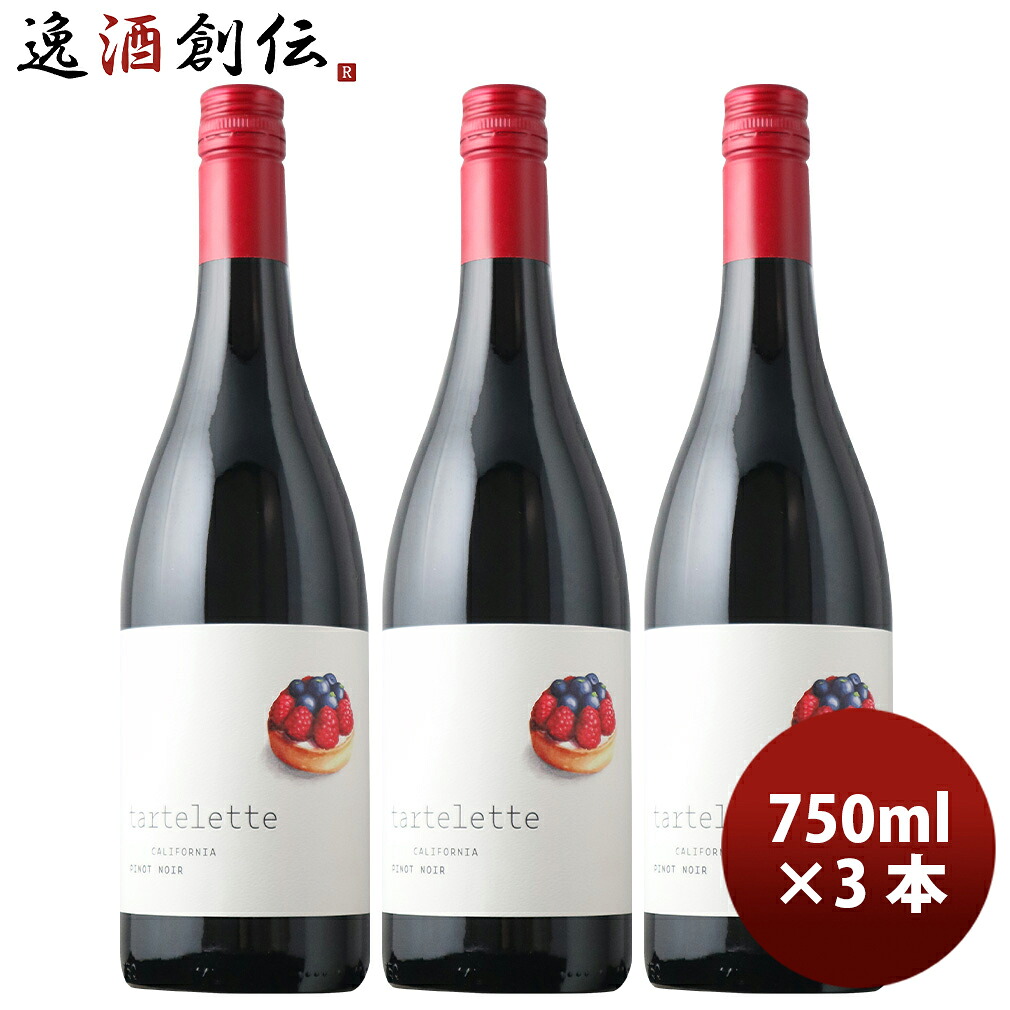 タルトレット・ピノ・ノワール ジャン・クロード・ボワセ 750ml 3本 アメリカ カリフォルニア 赤ワイン 新生活 入学祝い 卒業祝い 就職祝い 進学祝い